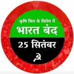 वामपंथी पार्टियों ने किया समर्थन 25 को ‘भारत बंद – छत्तीसगढ़ बंद’ के किसान संगठनों के आह्वान का