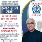 रायपुर : रेडियो कार्यक्रम ‘हमर ग्रामसभा’ में पंचायत एवं ग्रामीण विकास मंत्री सिंहदेव देंगे जवाब