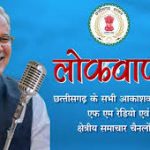 रायपुर : लोकवाणी में इस बार बालक-बालिकाओं की पढ़ाई, खेलकूद, भविष्य आदि  विषय पर होगी बात