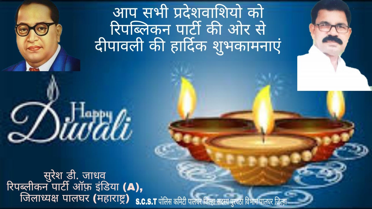 सुरेश डी. जाधव, रिपब्लीकन पार्टी ऑफ़ इंडिया (A), जिलाध्यक्ष पालघर (महाराष्ट्र)