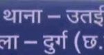 छ.ग./ महिला से छेड़छाड़ करने वाले के विरुद्ध 24 घंटे के भीतर थाना उतई की त्वरित कारवाही