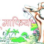 बेखौफ भू-माफिया कर रहे धड़ल्ले से सरकारी जमीनो की रोकड़ी…..