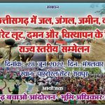 रायपुर में 28 को भूमि अधिकार आंदोलन का सम्मेलन, शामिल होंगे हन्नान मोल्ला, मेधा पाटकर, सुनीलम…