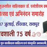 छत्तीसगढ़ी व हिंदी के महत्वपूर्ण साहित्यकार परदेशीराम वर्मा का अमृत महोत्सव पर सम्मान